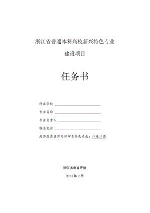 浙江省普通本科高校新兴特色专业建设项目任务书.docx