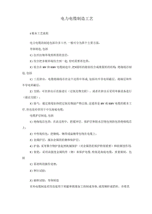 电力电缆制造工艺.docx