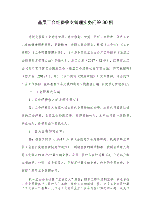 基层工会经费收支管理实务问答30例.docx