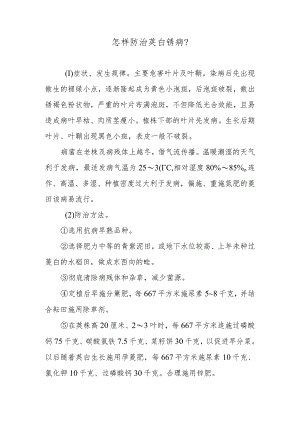 怎样防治茭白锈病.docx