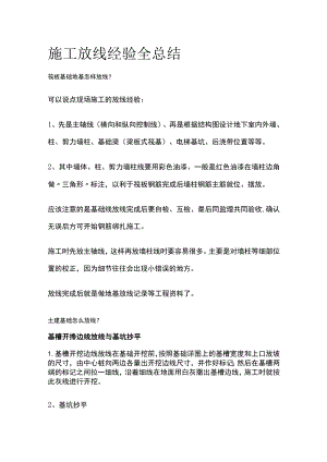 施工放线经验全总结.docx