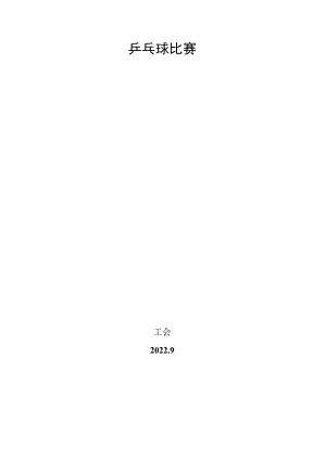 公司第一届乒乓球比赛秩序册.docx