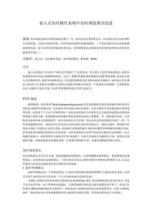 嵌入式实时操作系统中实时调度算法综述48562.docx