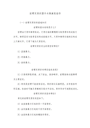 前臂双骨折围手术期康复指导.docx