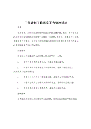 工作计划工作落实不力整改措施.docx
