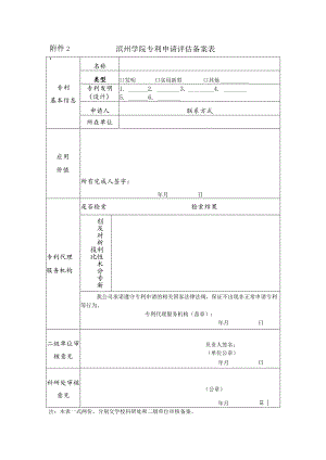 滨州学院专利申请评估备案表.docx