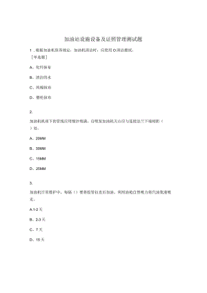 加油站设施设备及证照管理测试题.docx