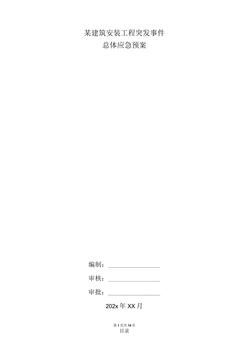 某建筑安装工程突发事件总体应急预案.docx_第1页