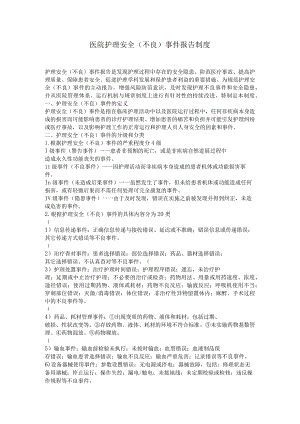 医院护理安全（不良）事件报告制度.docx