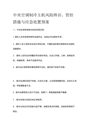 中央空调制冷主机风险辨识、管控措施与应急处置预案.docx