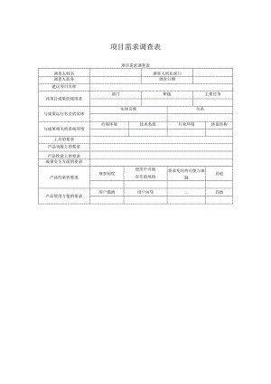 项目需求调查表.docx