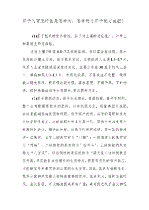 茄子的需肥特性是怎样的怎样进行茄子配方施肥.docx