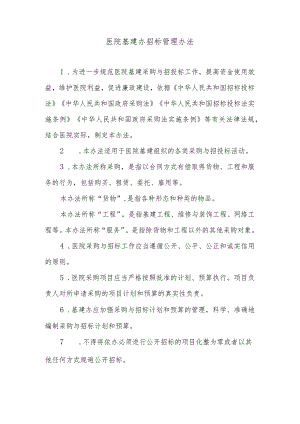 医院基建办招标管理办法.docx