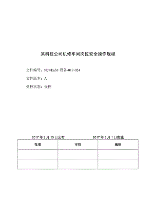 某科技公司机修车间岗位安全操作规程.docx