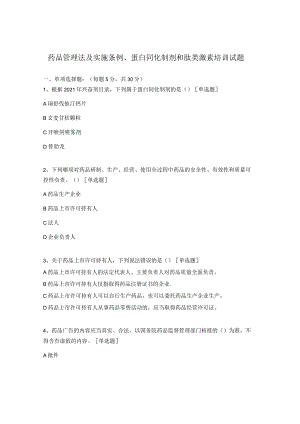 药品管理法及实施条例、蛋白同化制剂和肽类激素培训试题 .docx