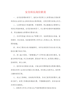 安全科长岗位职责.docx