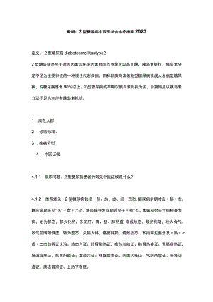 最新：2型糖尿病中西医结合诊疗指南2023.docx
