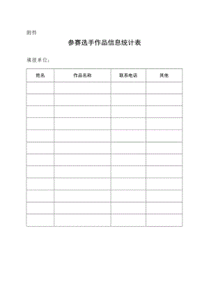 参赛选手作品信息统计表.docx