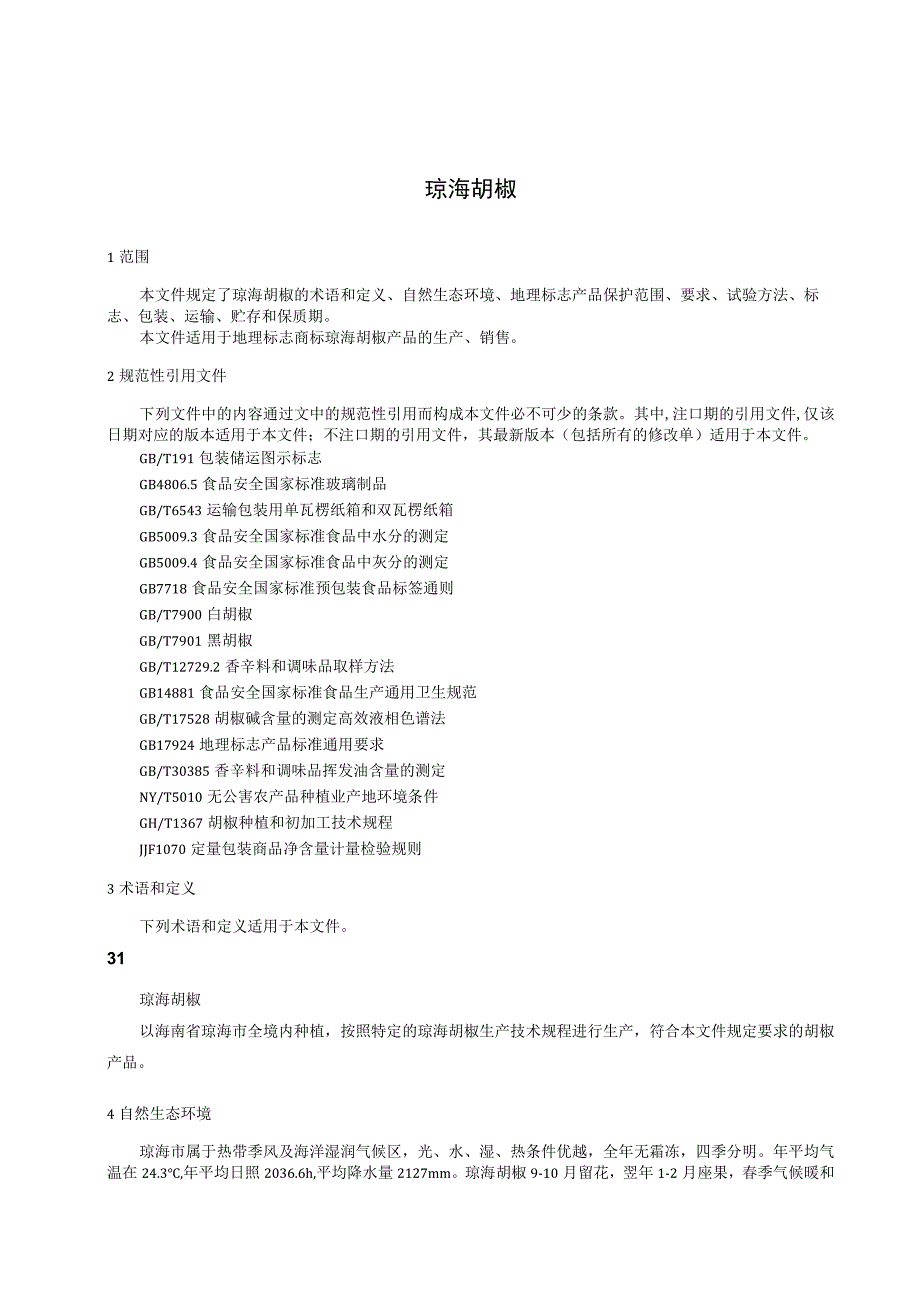 琼海胡椒.docx_第3页