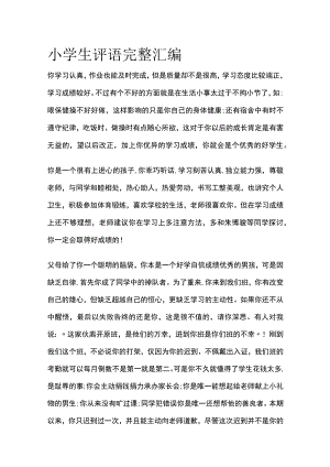 小学生评语完整汇编.docx