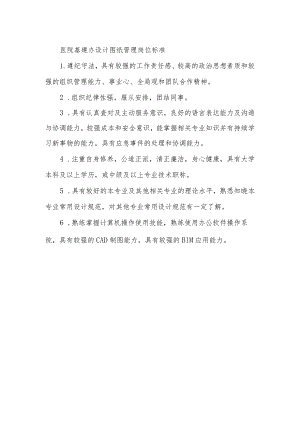 医院基建办设计图纸管理岗位标准.docx