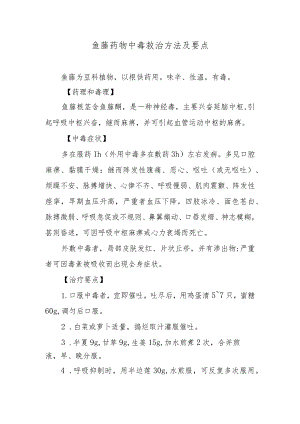 鱼藤药物中毒救治方法及要点.docx