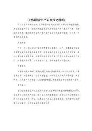 工作面试生产安全技术措施.docx