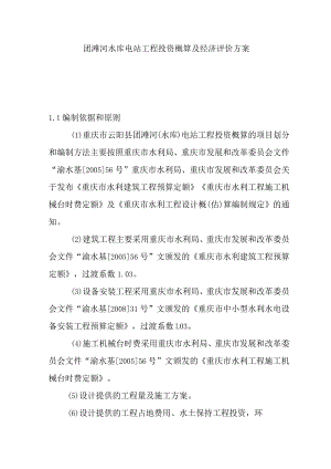 团滩河水库电站工程投资概算及经济评价方案.docx