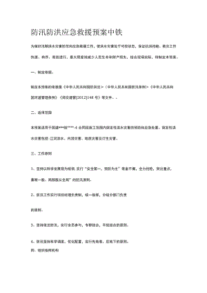 防汛防洪应急救援预案 中铁.docx