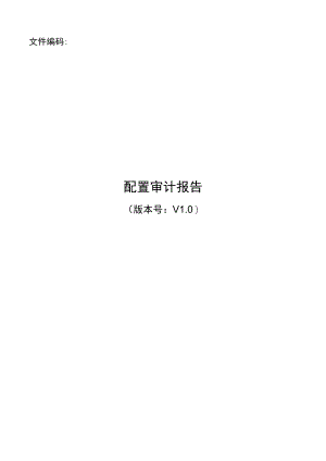 质量管理文件模板-配置管理--配置审计报告.docx