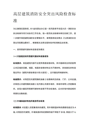 高层建筑消防安全突出风险检查标准[全].docx