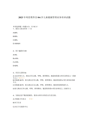 2023年母乳喂养及0-6岁儿童健康管理业务培训试题.docx
