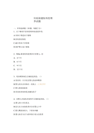 妇幼保健院母乳喂养试题.docx