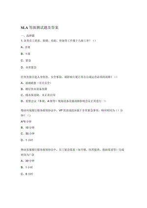 SLA等级测试题及答案.docx