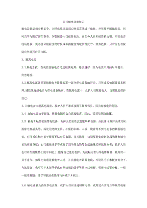 公司触电急救知识.docx