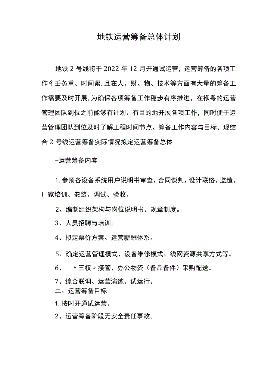 地铁运营筹备计划-初稿.docx_第2页