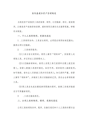 医院基建办资产管理制度.docx