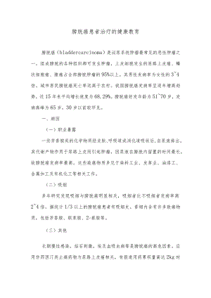 膀胱癌患者治疗的健康教育.docx
