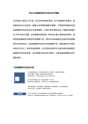 2023妊娠期间附件包块的诊疗策略.docx