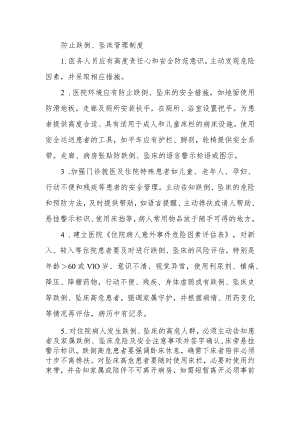 防止跌倒、坠床管理制度.docx