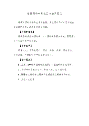 桔梗药物中毒救治方法及要点.docx