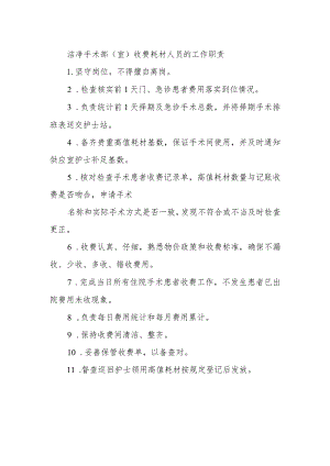 洁净手术部（室）收费耗材人员的工作职责.docx