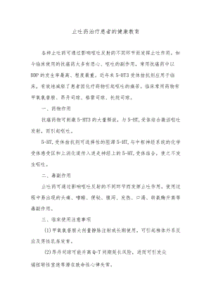 止吐药治疗患者的健康教育.docx