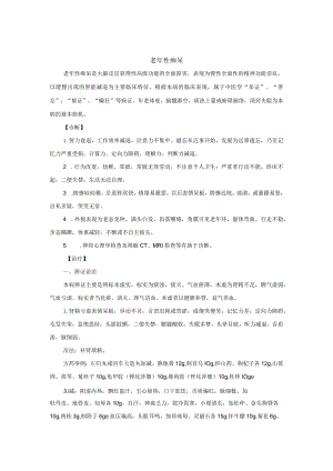 中医内科老年性痴呆中医诊疗规范诊疗指南2023版.docx
