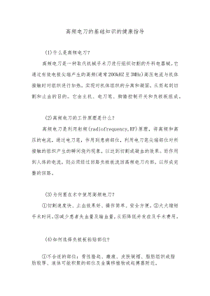 高频电刀的基础知识的健康指导.docx