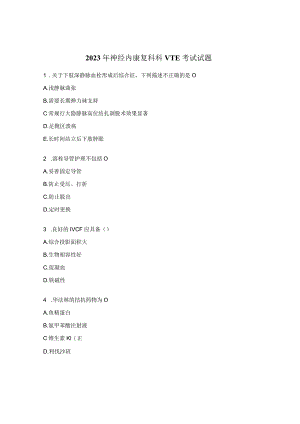 2023年神经内康复科科VTE考试试题.docx