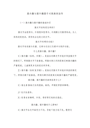 膝内翻与膝外翻围手术期康复指导.docx