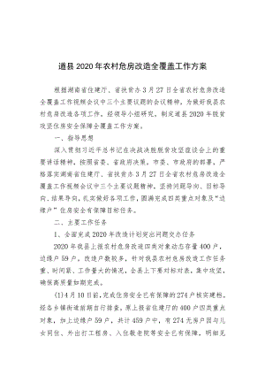 道县2020年农村危房改造全覆盖工作方案.docx