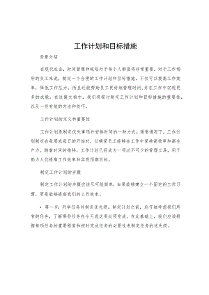 工作计划和目标措施.docx