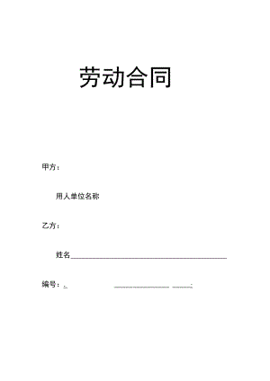 武汉劳动合同-社保局版本(示范文本).docx